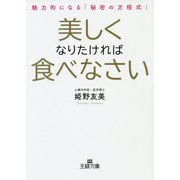 美しくなりたければ食べなさい(王様文庫) [文庫]