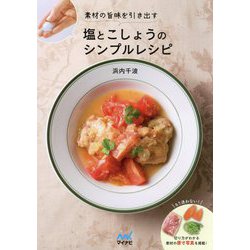塩とこしょうのシンプルレシピ―素材の旨味を引き出す [単行本]