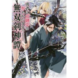 勇者に幼馴染を奪われた少年の無双剣神譚 [単行本]