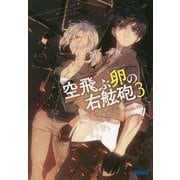 空飛ぶ卵の右舷砲〈3〉(ガガガ文庫) [文庫]