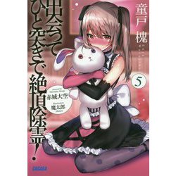 出会ってひと突きで絶頂除霊!〈5〉(ガガガ文庫) [文庫]