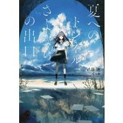 夏へのトンネル、さよならの出口(ガガガ文庫) [文庫]