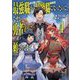 最強職"竜騎士"から初級職"運び屋"になったのに、なぜか勇者達から頼られてます〈4〉(ガガガブックス) [単行本]