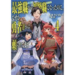 最強職"竜騎士"から初級職"運び屋"になったのに、なぜか勇者達から頼られてます〈4〉(ガガガブックス) [単行本]