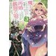 魔王です。女勇者の母親と再婚したので、女勇者が義理の娘になりました。〈3〉(ガガガブックス) [単行本]