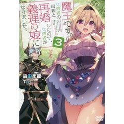魔王です。女勇者の母親と再婚したので、女勇者が義理の娘になりました。〈3〉(ガガガブックス) [単行本]