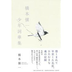 橋本愼一少年詞華集 [単行本]