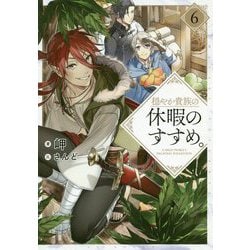 ヨドバシ Com 穏やか貴族の休暇のすすめ 6 単行本 通販 全品無料配達