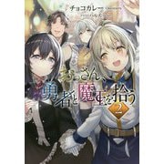おっさん、勇者と魔王を拾う〈2〉 [単行本]