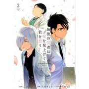 最後の医者は桜を見上げて君を想う 2（コロナ・コミックス） [コミック]