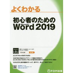 よくわかる初心者のためのMicrosoft Word2019 [単行本]