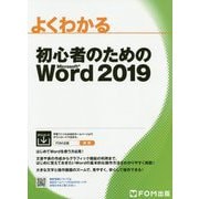 よくわかる初心者のためのMicrosoft Word2019 [単行本]