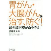 胃がん・大腸がんを治す、防ぐ!―最先端医療が命を守る [単行本]