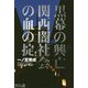 黒幕の興亡 関西闇社会の血の掟 [単行本]