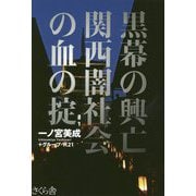 黒幕の興亡 関西闇社会の血の掟 [単行本]