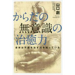 からだの無意識の治癒力―身体は不調を治す力を知っている [単行本]
