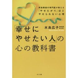 「幸せにやせたい人」の心の教科書―摂食障害の専門医が教える「やせたがり」ほどやせられない心理 [単行本]
