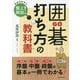 囲碁 打ち方の教科書 [単行本]