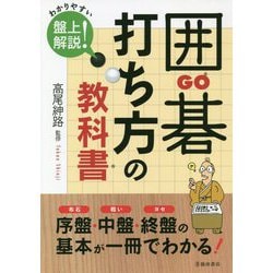 囲碁 打ち方の教科書 [単行本]