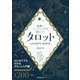 基礎とリーディングが身につくタロットLESSON BOOK―はじめてでもわかるタロット入門書 [単行本]
