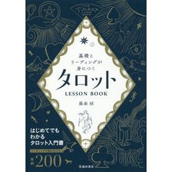 基礎とリーディングが身につくタロットLESSON BOOK―はじめてでもわかるタロット入門書 [単行本]