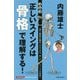 内藤雄士ゴルフ正しいスイングは「骨格」で理解する! [単行本]