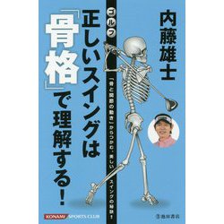 内藤雄士ゴルフ正しいスイングは「骨格」で理解する! [単行本]