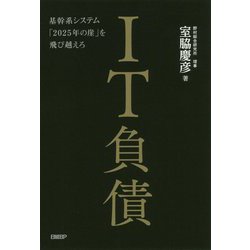IT負債―基幹系システム「2025年の崖」を飛び越えろ [単行本]