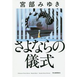さよならの儀式 [単行本]