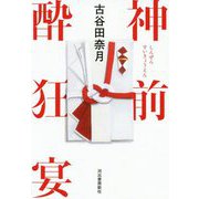 神前酔狂宴 [単行本]