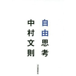 自由思考 [単行本]