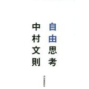 自由思考 [単行本]