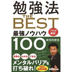 勉強法The BEST―プロが厳選!最強ノウハウ100 [単行本]