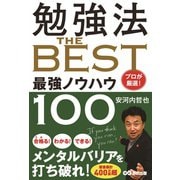 勉強法The BEST―プロが厳選!最強ノウハウ100 [単行本]
