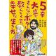 5辛大盛がさえないボクに教えてくれた幸せな生き方 [単行本]
