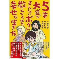 5辛大盛がさえないボクに教えてくれた幸せな生き方 [単行本]