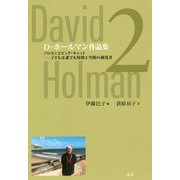 D・ホールマン作品集〈2〉ソロモンとビッグ・キャット―子どもは誰でも時間と空間の越境者 [単行本]