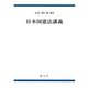 日本国憲法講義 新装版 [単行本]