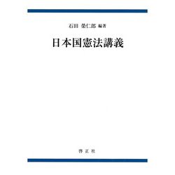 日本国憲法講義 新装版 [単行本]