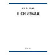 日本国憲法講義 新装版 [単行本]