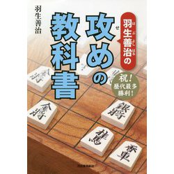 羽生善治の攻めの教科書 [単行本]
