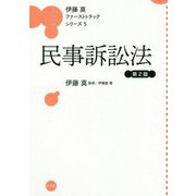 民事訴訟法 第2版 (伊藤真ファーストトラックシリーズ〈5〉) [全集叢書]