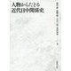 人物からたどる近代日中関係史 [単行本]