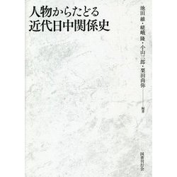 人物からたどる近代日中関係史 [単行本]