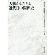人物からたどる近代日中関係史 [単行本]