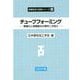 チューブフォーミング―軽量化と高機能化の管材二次加工(新塑性加工技術シリーズ〈13〉) [全集叢書]