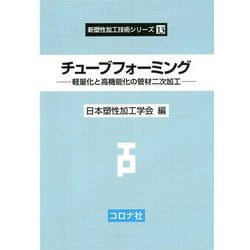 チューブフォーミング―軽量化と高機能化の管材二次加工(新塑性加工技術シリーズ〈13〉) [全集叢書]