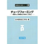 チューブフォーミング―軽量化と高機能化の管材二次加工(新塑性加工技術シリーズ〈13〉) [全集叢書]