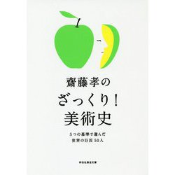 齋藤孝のざっくり!美術史―5つの基準で選んだ世界の巨匠50人(祥伝社黄金文庫) [文庫]
