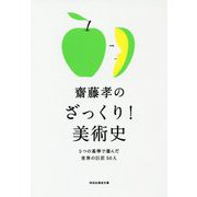 齋藤孝のざっくり!美術史―5つの基準で選んだ世界の巨匠50人(祥伝社黄金文庫) [文庫]